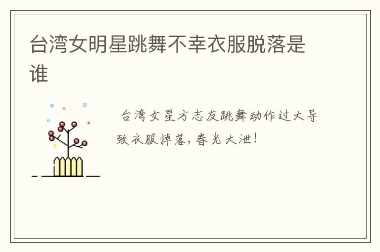 台湾女明星跳舞不幸衣服脱落是谁