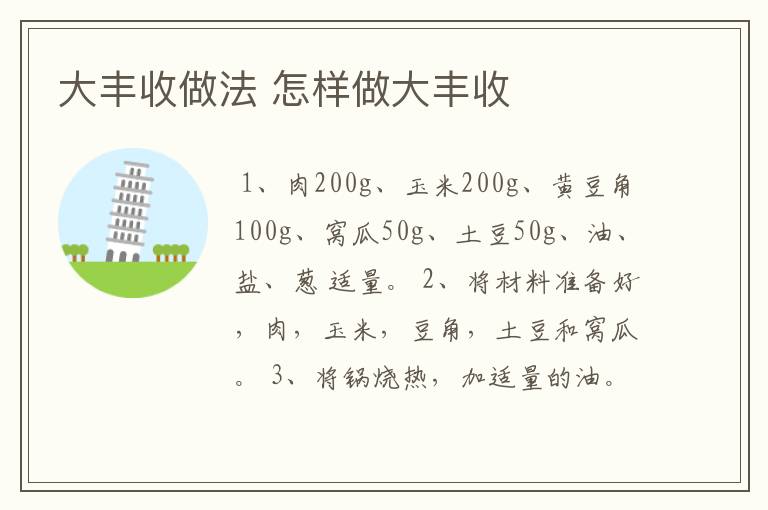 大丰收做法 怎样做大丰收