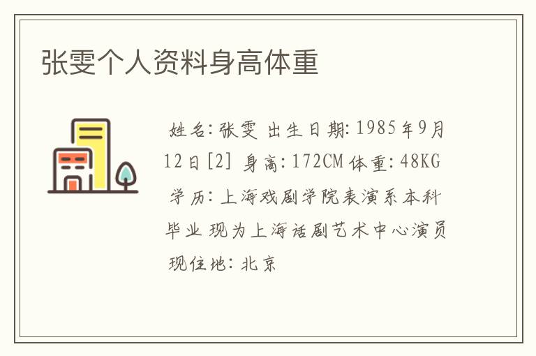 张雯个人资料身高体重