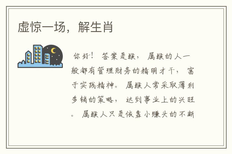 虚惊一场，解生肖