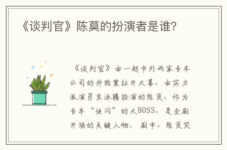 《谈判官》陈莫的扮演者是谁？