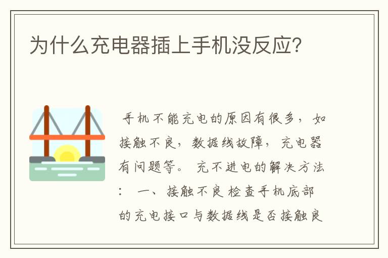 为什么充电器插上手机没反应?