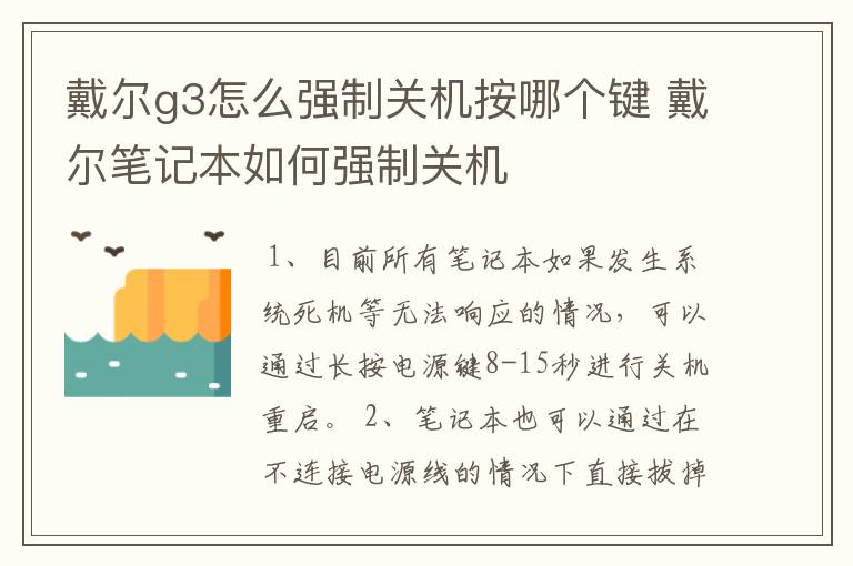 戴尔g3怎么强制关机按哪个键 戴尔笔记本如何强制关机