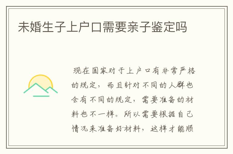 未婚生子上户口需要亲子鉴定吗