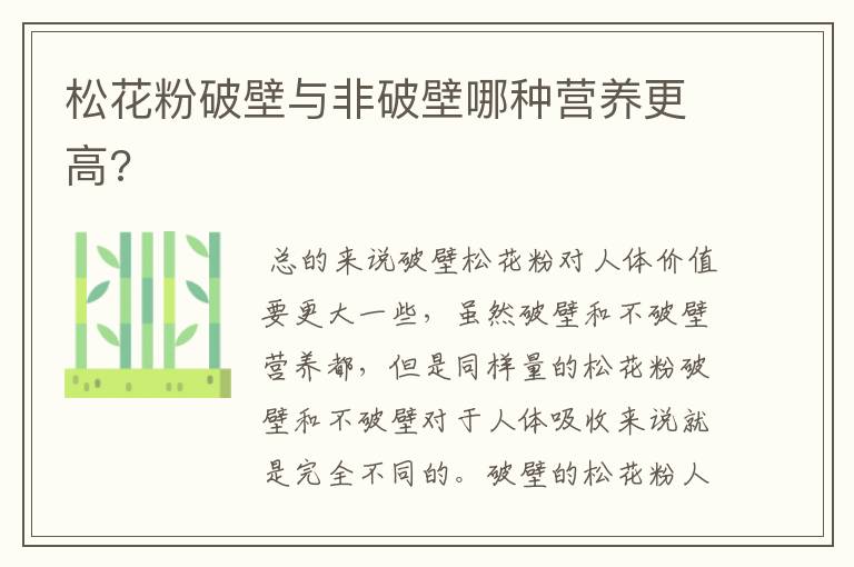 松花粉破壁与非破壁哪种营养更高?