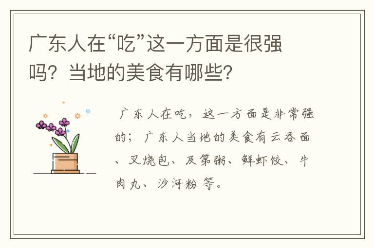 广东人在“吃”这一方面是很强吗？当地的美食有哪些？