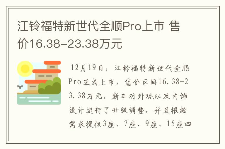 江铃福特新世代全顺Pro上市 售价16.38-23.38万元