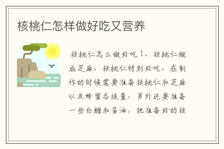 核桃仁怎样做好吃又营养