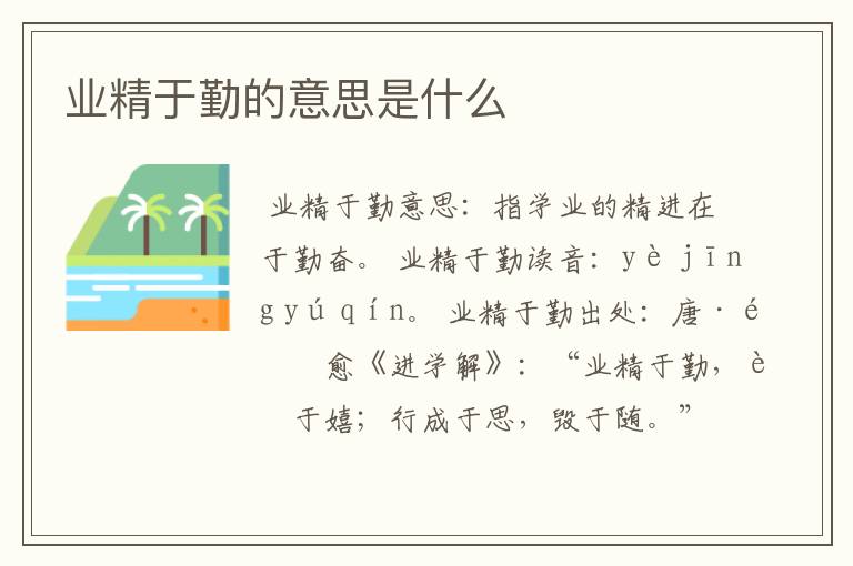 业精于勤的意思是什么