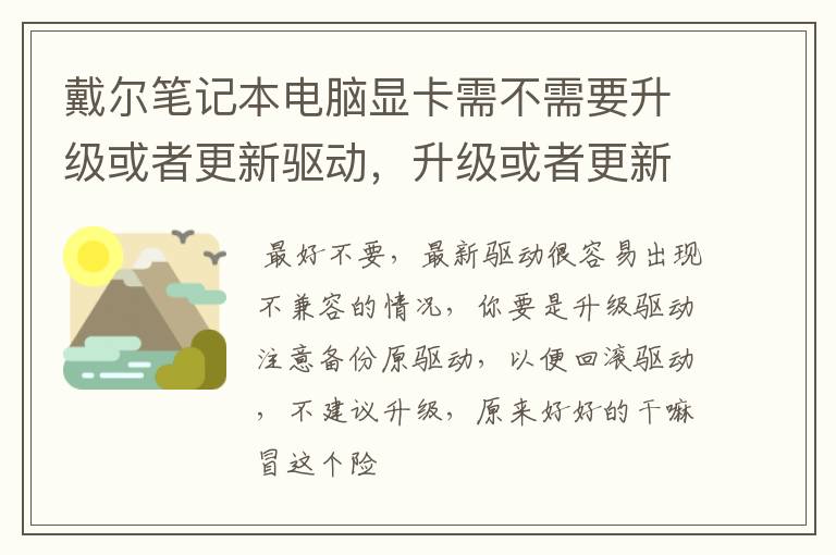 戴尔笔记本电脑显卡需不需要升级或者更新驱动,升级或者更新后有没有什么影响。下面是图
