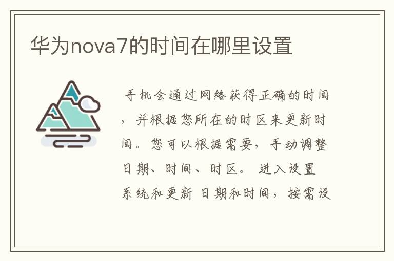 华为nova7的时间在哪里设置