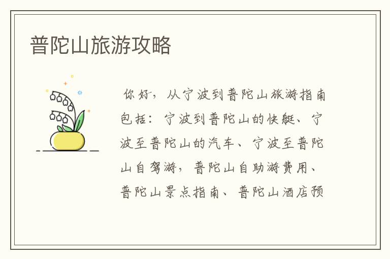 普陀山旅游攻略