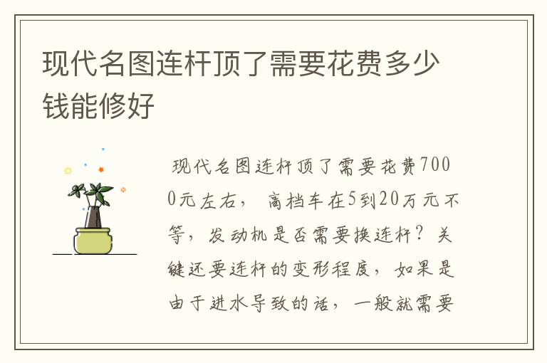 现代名图连杆顶了需要花费多少钱能修好
