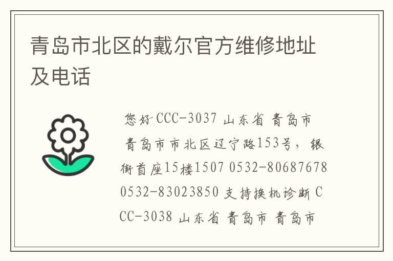青岛市北区的戴尔官方维修地址及电话