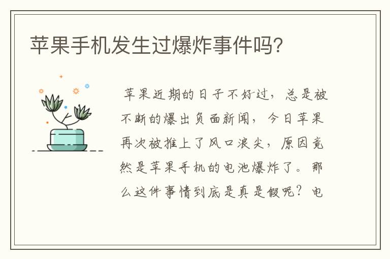 苹果手机发生过爆炸事件吗?