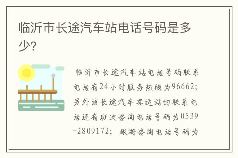 临沂市长途汽车站电话号码是多少?