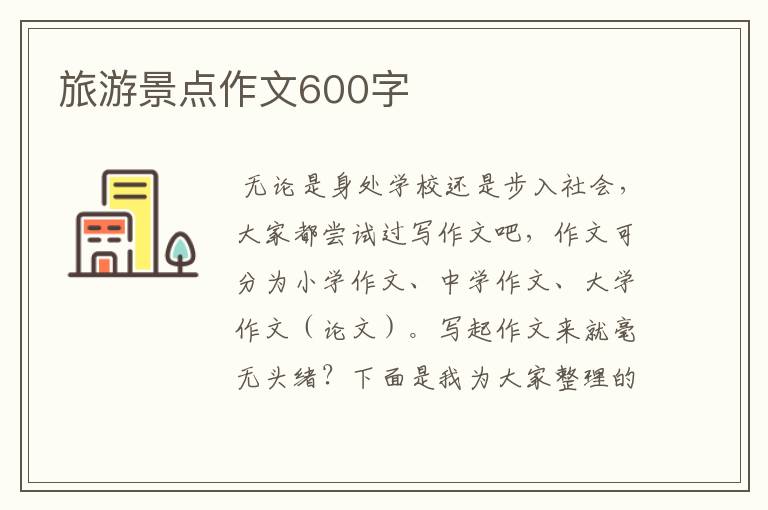 旅游景点作文600字