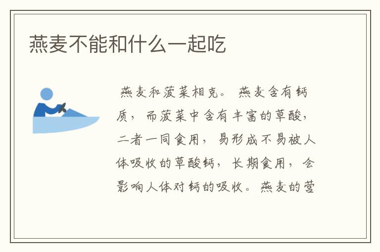 燕麦不能和什么一起吃