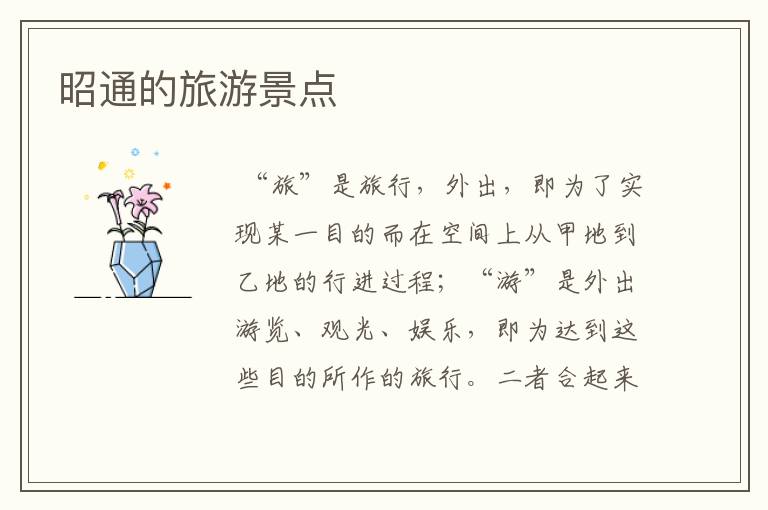 昭通的旅游景点