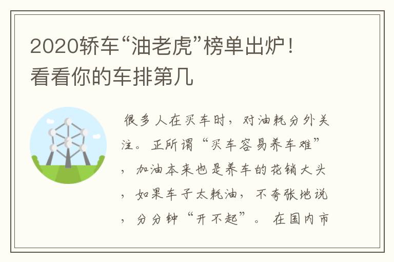 2020轿车“油老虎”榜单出炉！看看你的车排第几