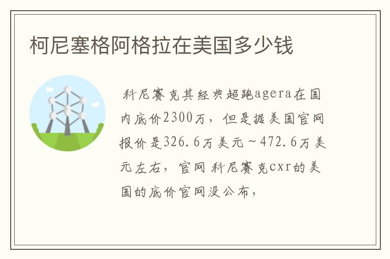 柯尼塞格阿格拉在美国多少钱