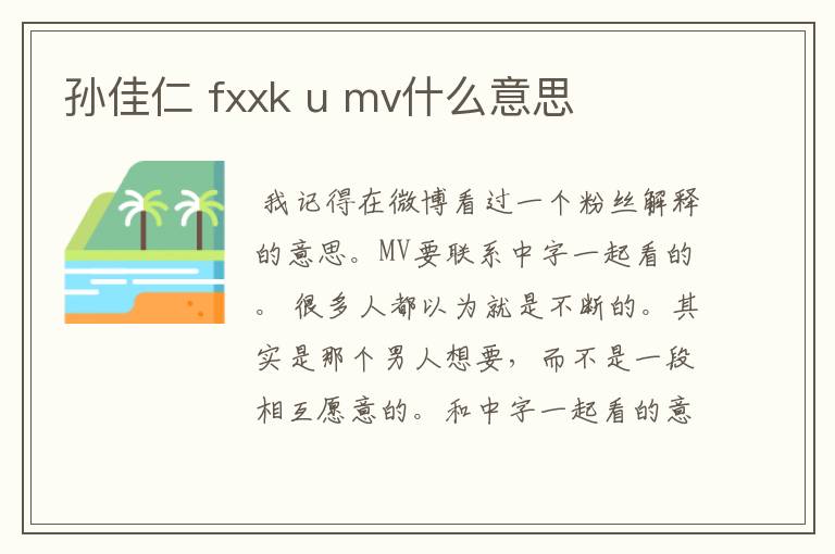 孙佳仁 fxxk u mv什么意思
