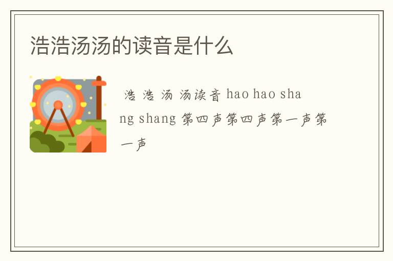 浩浩汤汤的读音是什么