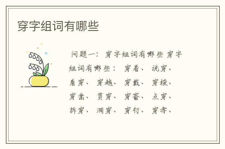 穿字组词有哪些