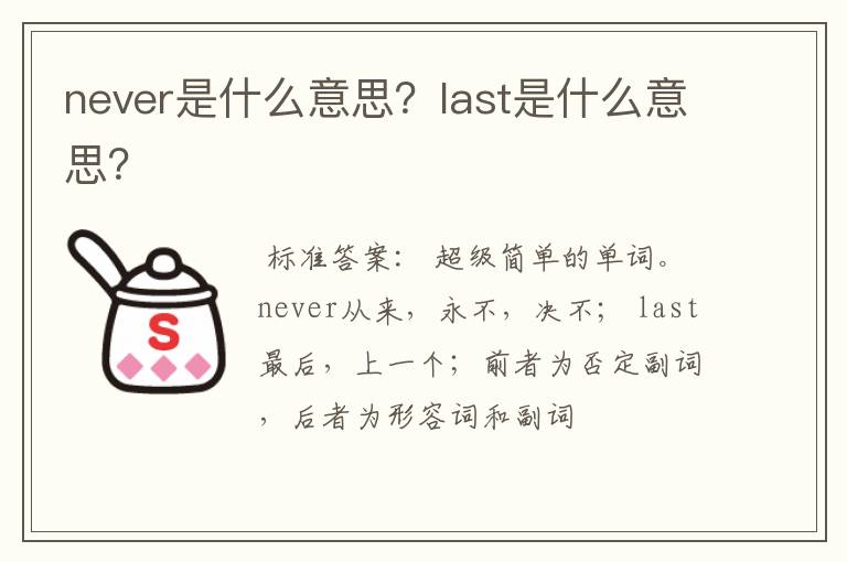 never是什么意思?last是什么意思?