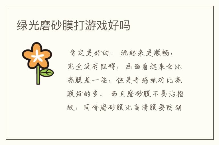绿光磨砂膜打游戏好吗