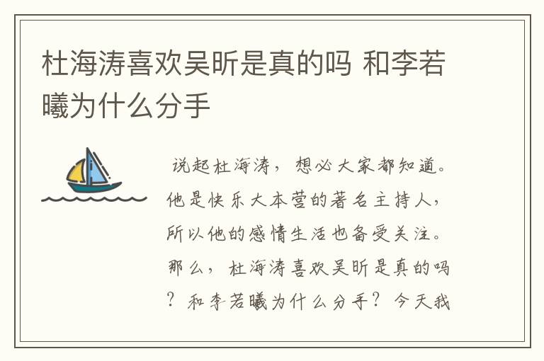 杜海涛喜欢吴昕是真的吗 和李若曦为什么分手