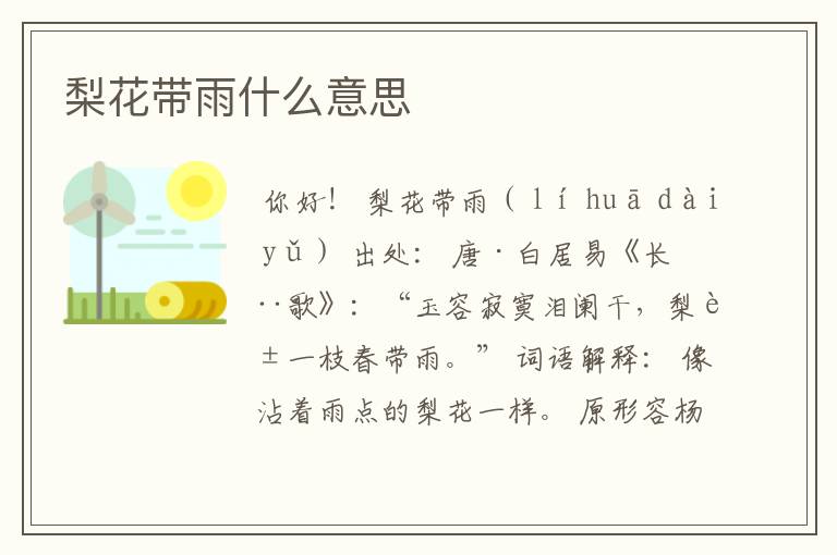 梨花带雨什么意思