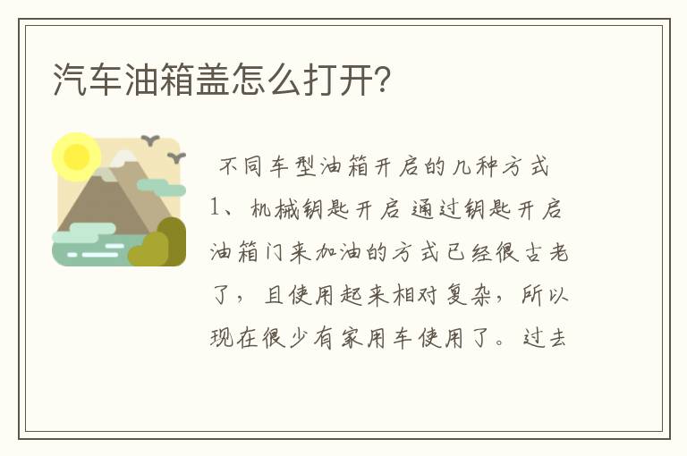 汽车油箱盖怎么打开？