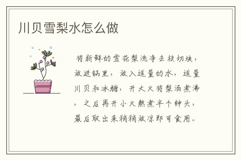 川贝雪梨水怎么做