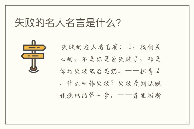 失败的名人名言是什么?