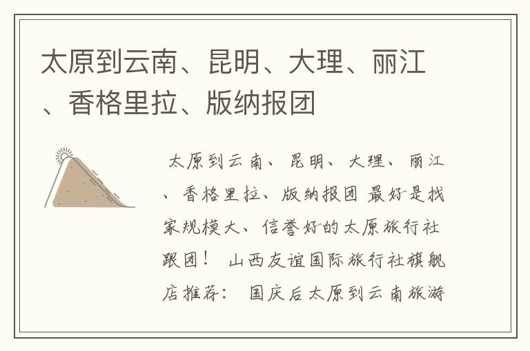 太原到云南、昆明、大理、丽江、香格里拉、版纳报团