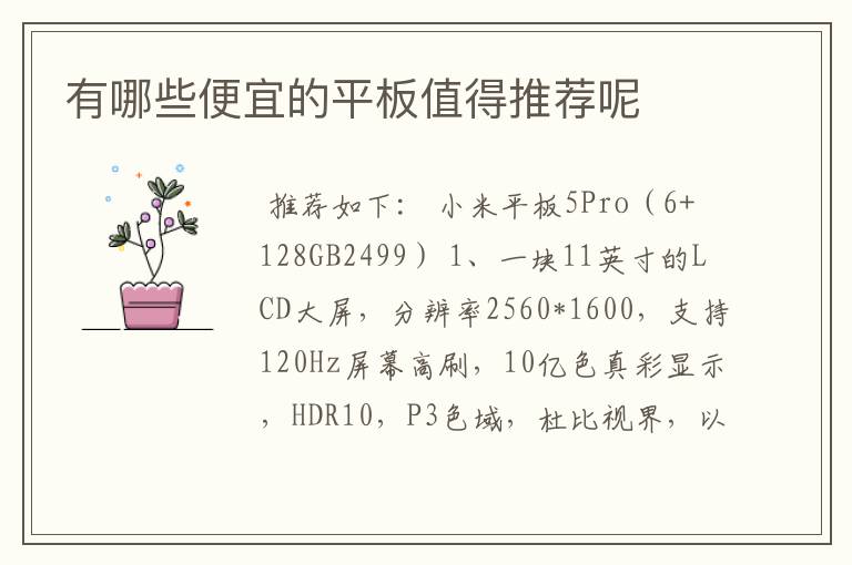 有哪些便宜的平板值得推荐呢