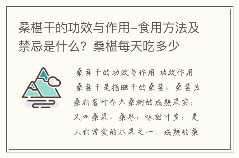 桑椹干的功效与作用-食用方法及禁忌是什么？桑椹每天吃多少