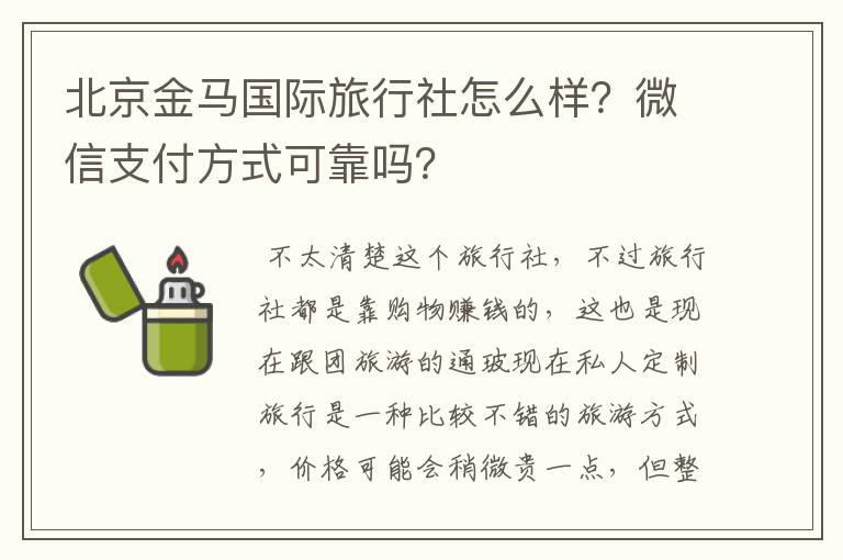 北京金马国际旅行社怎么样？微信支付方式可靠吗？