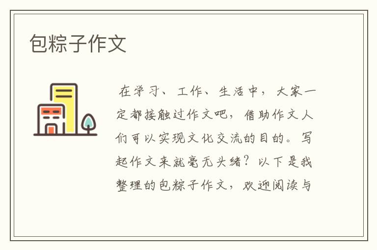 包粽子作文