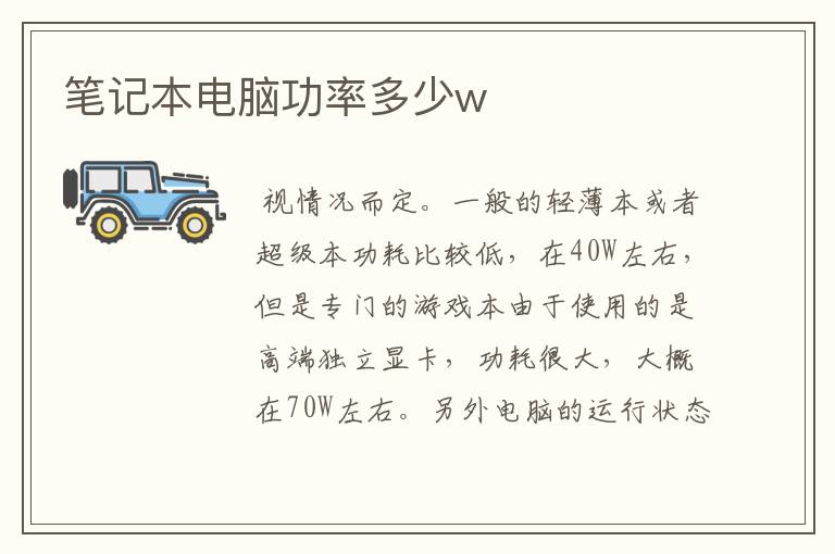 笔记本电脑功率多少w