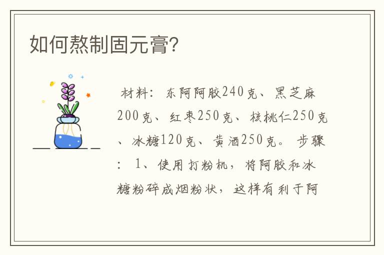 如何熬制固元膏？