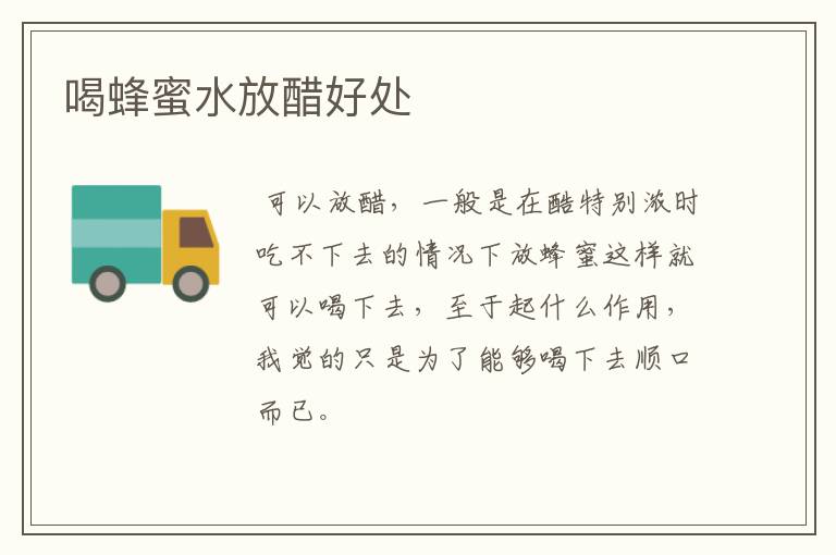 喝蜂蜜水放醋好处