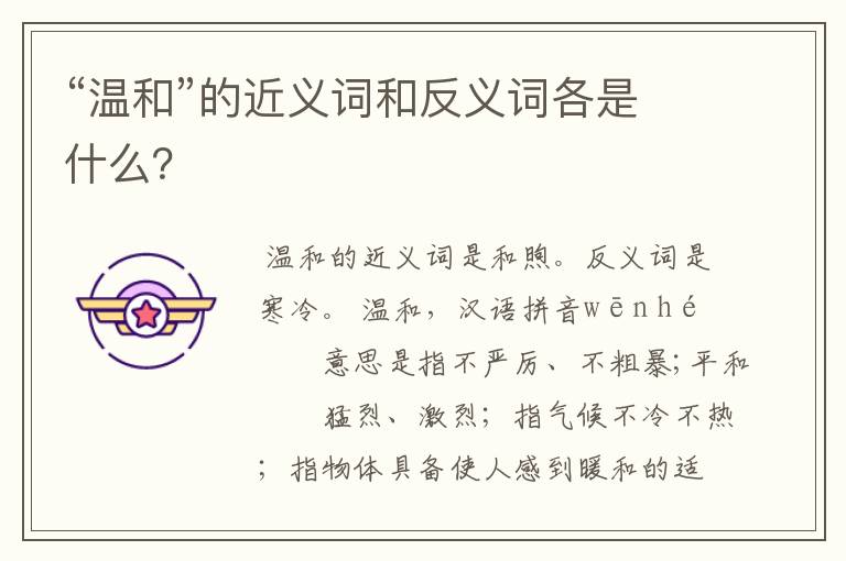 “温和”的近义词和反义词各是什么?