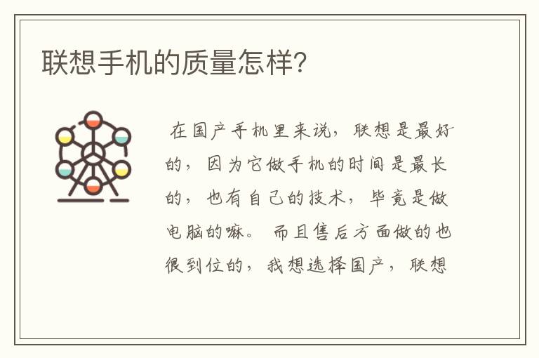 联想手机的质量怎样?
