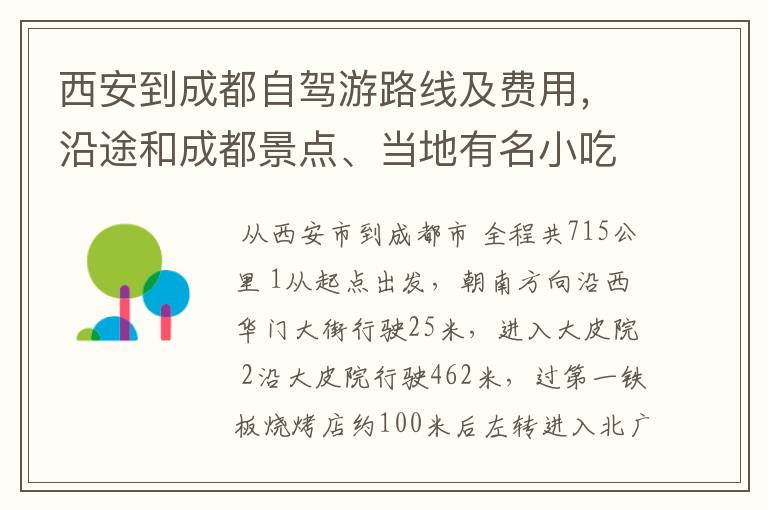 西安到成都自驾游路线及费用，沿途和成都景点、当地有名小吃，越详细越好。
