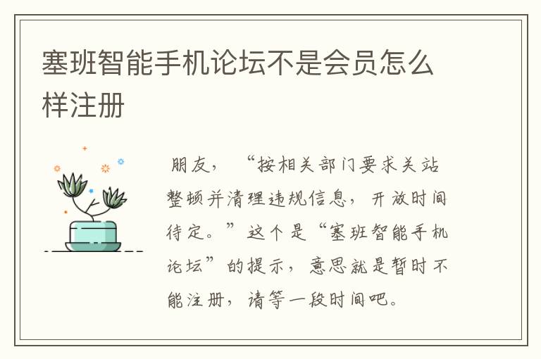 塞班智能手机论坛不是会员怎么样注册