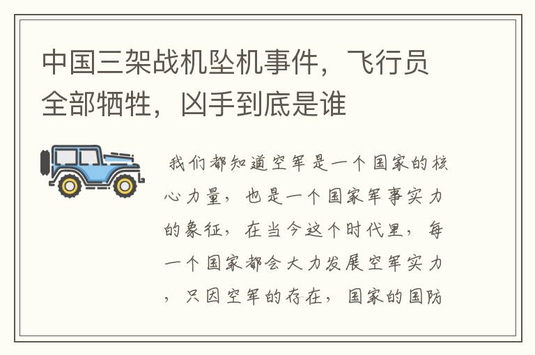 中国三架战机坠机事件，飞行员全部牺牲，凶手到底是谁