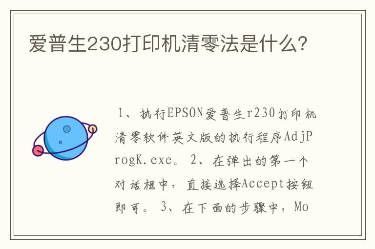 爱普生230打印机清零法是什么?