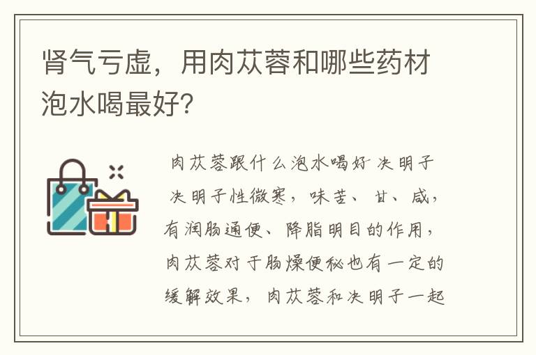 肾气亏虚，用肉苁蓉和哪些药材泡水喝最好？